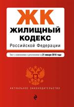 Жилищный кодекс Российской Федерации. Текст с изм. и доп. на 1 октября 2019