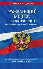 Гражданский кодекс Российской Федерации. Части первая, вторая, третья и четвер