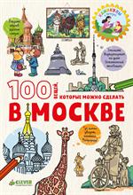 100 вещей, которые можно сделать в Москве