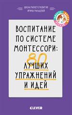 Воспитание по системе Монтессори. 80 лучших упражнений и идей