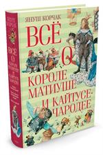 Всё о короле Матиуше и Кайтусе-чародее