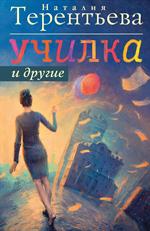 Училка и другие. Комплект из 4 книг