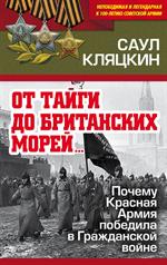 От тайги до британских морей. . . "Почему Красная Армия победила в Гражданской