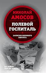 Полевой госпиталь. Записки военного хирурга