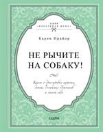 Не рычите на собаку!Книга о дрессировке людей, животных и самого себя