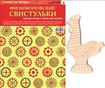 Филимоновские свистульки. Альбом+основа для росписи