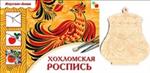 Хохломская роспись. Альбом+основа для росписи