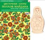 Цветочные узоры Полхов-Майдана. Альбом+основа для росписи