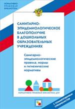 Санитарно-эпидемиологическое благополучие в дошкольных образов. учр. 