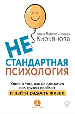 Нестандартная психология. Книга о том, как не сломаться под грузом проблем