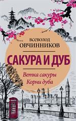 Сакура и дуб. Ветка сакуры. Корни дуба