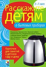 Расскажите детям о бытовых приборах. Набор карточек с описаниями и материал