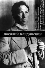 О духовном в искусстве. Ступени. Текст художника. Точка и линия на плоскост