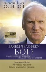 Зачем человеку Бог?Самые наивные вопросы и самые нужные ответы