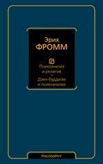 Психоанализ и религия. Дзен-буддизм и психоанализ