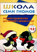 Школа Семи Гномов 4-5 лет. Полный годовой курс. Комплект из 12 книг