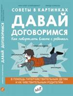 Давай договоримся. Как повзрослеть вместе с ребенком