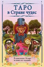 Таро в Стране чудес. В комплекте 78 карт и книга по гаданию/Короб