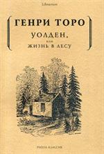 Уолден, или Жизнь в лесу