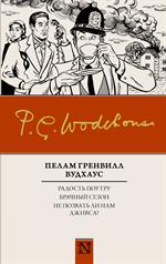 Радость поутру. Брачный сезон. Не позвать ли нам Дживса?