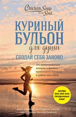 Куриный бульон для души. Создай себя заново. 101 вдохновляющая история о фи