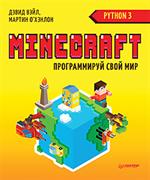 Minecraft. Программируй свой мир на Python. 2-е изд. 