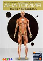 Анатомия. Тело человека. 4D Энциклопедия в дополненной реальности