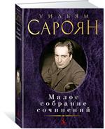 Малое собрание сочинений