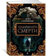 Темная игра смерти