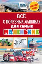 Всё о полезных машинах для самых маленьких