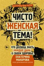 Чисто женская тема!Что должна знать каждая дама о своем здоровье