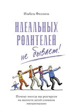 Идеальных родителей не бывает!Почему иногда мы реагируем на шалости детей