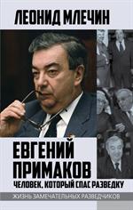 Евгений Примаков. Человек, который спас разведку