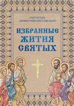 Избранные жития святых святителя Димитрия Ростовского