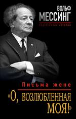 О, возлюбленная моя!?Письма жене