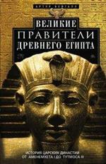 Великие правители Древнего Египта. История царских династий от Аменемхета I
