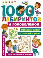 1000 лабиринтов и головоломок