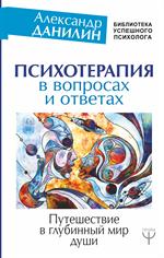 Психотерапия в вопросах и ответах. Путешествие в глубинный мир души