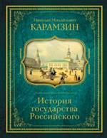 История государства Российского