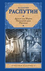 Деньги для Марии. Последний срок. Рассказы