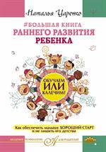 Большая книга раннего развития ребенка. Обучаем или калечим?Как обеспечить