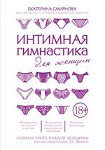 Интимная гимнастика для женщин