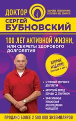 100 лет активной жизни, или Секреты здорового долголетия