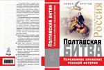 Полтавская битва. Переломное сражение русской истории