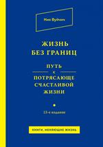 Жизнь без границ. Путь к потрясающе счастливой жизни