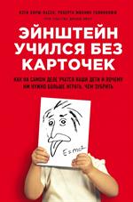 Эйнштейн учился без карточек. Как на самом деле учатся наши дети и почему и