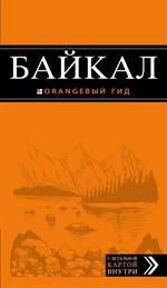 Байкал. Путеводитель+карта