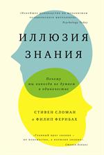 Иллюзия знания. Почему мы никогда не будем в одиночестве