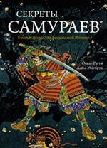 Секреты самураев. Боевые искусства феодальной Японии