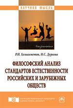 Философский анализ стандартов естественности российских и зарубежных общест